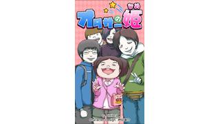 【App】オタクが1人の女を囲いまくるスマホアプリゲーム『オタサーの姫』がリリース！　キャラデザは押切蓮介