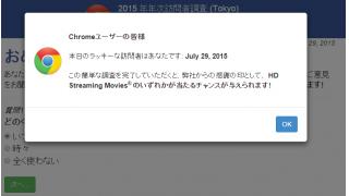 Chromeのアンケート調査を装ったフィッシング詐欺に注意！