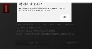 偽のAdobe Flashインストール警告に注意！　「絶対おすすめ！」と推奨してきて怪しすぎ