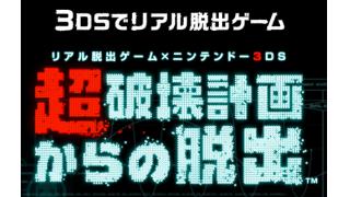 『リアル脱出ゲーム×ニンテンドー3DS』きたー！　なにこれ面白そう