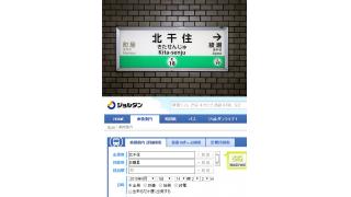 ジョルダンが『乗換案内』で“北干住”を検索可能に！