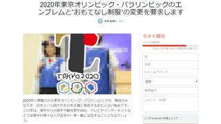 東京五輪のエンブレムとおもてなし制服の変更を求める署名活動開始！