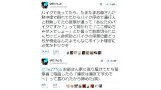 倒れてるおじいさんを救助するためバイクを駐めたら警察が駐禁を切る　警察「違反は違反ですので」