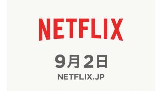動画配信サービス『Netflix』の日本サービス開始日決定！　『テラスハウス』新シーズンやマーベル『デアデビル』などオリジナル動画も配信