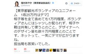東京都観光ボランティアの制服が「1着25万円」というデマが広まる　実際は1着1万円程度で日本生産