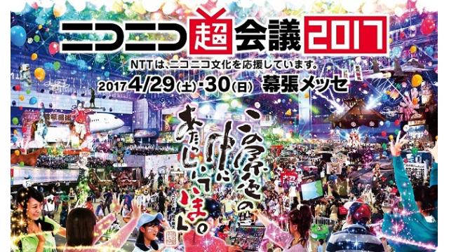 ニコニコ超会議2017 開催！