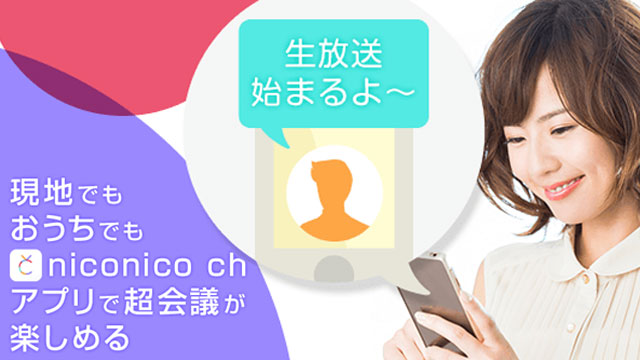 niconico chアプリの生放送通知をONにして超会議を楽しもう!