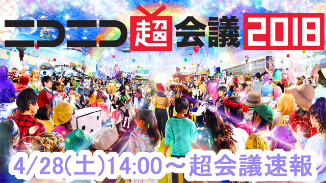 4/28　14:00~超会議速報！【14:15最終更新】