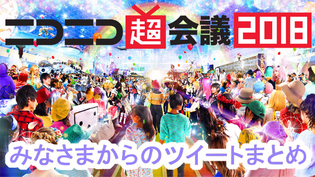 超会議の記事 ニコニコ超会議ブロマガ ニコニコ超会議チャンネル ニコニコ超会議 ニコニコチャンネル エンタメ