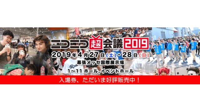 ニコニコ超会議2019の情報が公開【発表内容まとめ】