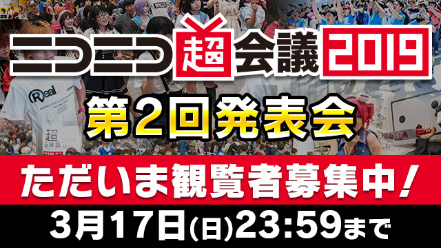 発表会で「ニコニコ超会議2019」のことをもっと知ろう！