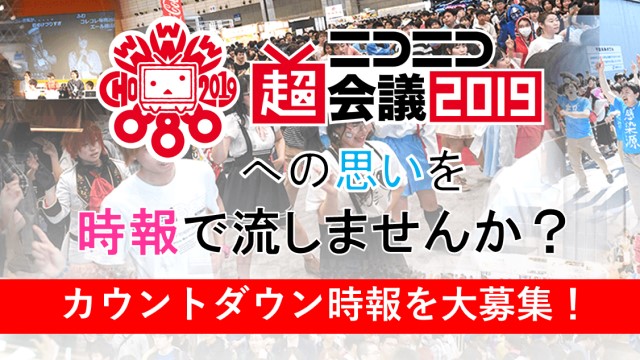 【結果発表】ニコニコ超会議を盛り上げる『時報』を大募集します！