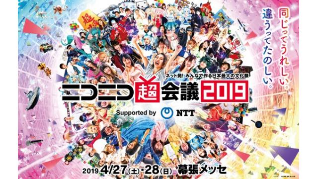 GLAY、はたらく細胞、自衛隊…ニコニコ超会議2019発表内容まとめ