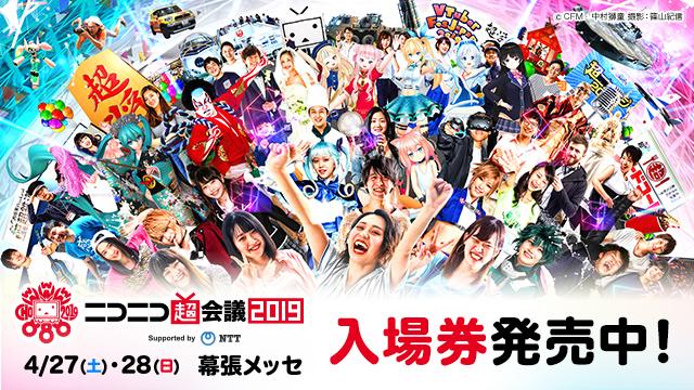 ニコニコ超会議2019のメインビジュアルはこちらです。