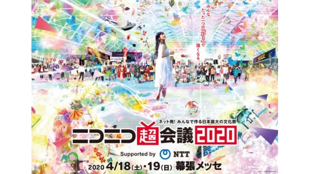 ニコニコ超会議2020、入場券＆ブース情報を発表！