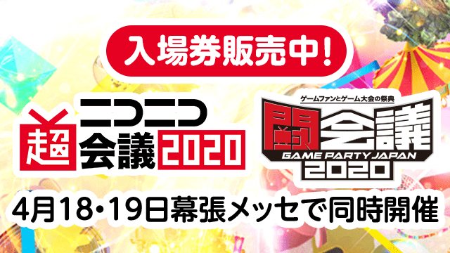 「ニコニコ超会議2020」現在発表している出演者まとめ