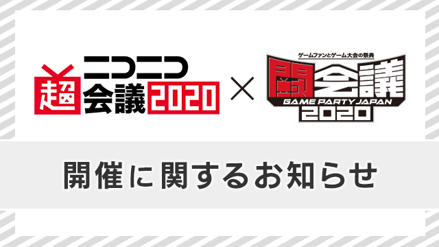 ニコニコ超会議2020、闘会議2020 開催中止・『ニコニコネット超会議2020』開催決定