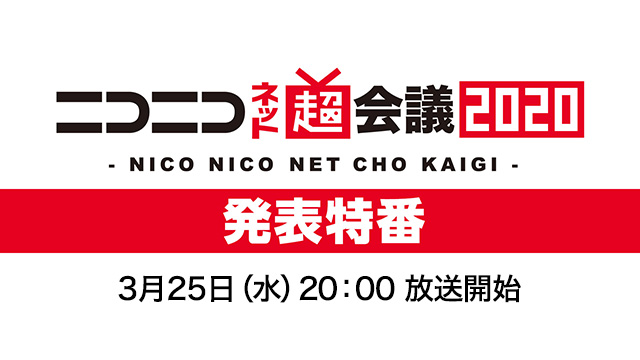 「ニコニコネット超会議2020」情報は3月25日に発表！