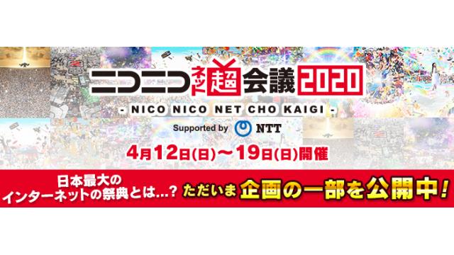 「ニコニコネット超会議2020」の企画を発表しました