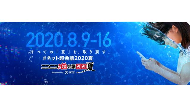 「ニコニコネット超会議2020夏」開催決定！最新情報をまとめました。