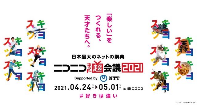 ニコニコネット超会議2021、4月24日から8日間にわたって開催！