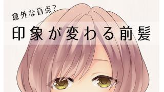 意外な盲点？「印象が変わる前髪」3パターンを比較してみた