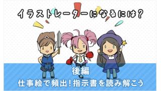 イラストレーター必見！「指示書」の読み解き方は“想像力”で決まる