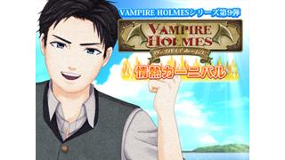 人気芸人とコラボ！ アプリ「VAMPIRE HOLMES」シリーズ最新作！ 謎解きで熱くなれ！