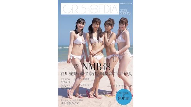 全400ページのグラビアムック「GIRLS-PEDIA2018 SPRING」発売中！