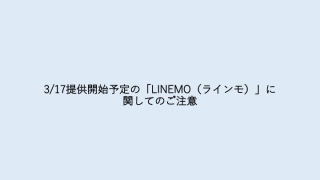3/17提供開始予定の「LINEMO（ラインモ）」に関してのご注意