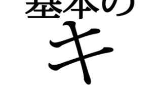 むしろこっちで基本編を！【ヤマタクのWEBマーケティング】第２９号