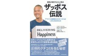 トニーシェイが実践する商品を売るためのたった一つの方法【ヤマタクのWEBマーケティング】第３２号