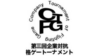 第三回企業対抗格ゲートーナメント『BLAZBLUE CENTRALFICTION 』部門試合結果速報