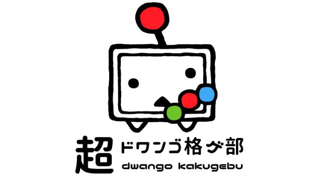 【格ゲ部：活動日誌】中の人たち 特別講師さん