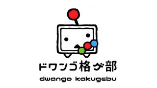 企業対抗 dwango vs エイティング 後記