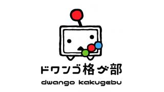 【闘会議TV】日本列島縦断！大晦日はゲームで年越し生放送SP