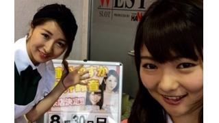 ８月３０日（日）植松やすか、青井鈴音の「突撃！ムテキガール」公開取材　スロットウエスト