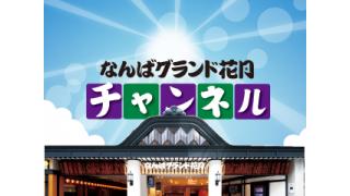 なんばグランド花月チャンネルオープン！