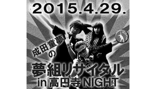 成田童夢主催イベント4/29（水・祝）開催！！