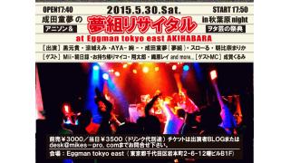5/30 成田童夢の夢組リサイタル in 秋葉原night