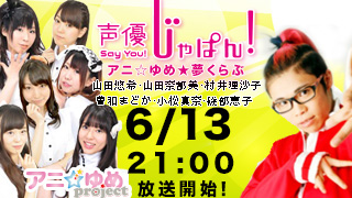 アニ ゆめproject 第五回ゲストに決定 6 13 21 00 On Net 声優じゃぱんインフォメーション 声優じゃぱん 声優じゃぱん ニコニコチャンネル エンタメ