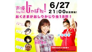 「金田朋子」第六回ゲストに決定★6/27 21:00〜 On Net !!!!