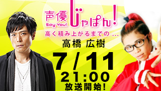 「高橋広樹」第七回ゲストに決定★7/11 21:00〜 On Net !!!!