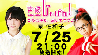 「秦佐和子」第八回ゲストに決定★7/25 21:00〜 On Net !!!!