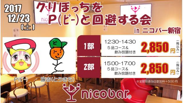 12/23(土)『クリぼっちをP（ﾋﾟｰ）と回避する会』開催
