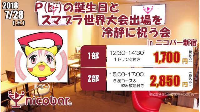 【※重要】明日のニコバーイベント（上野店に変更となってます）