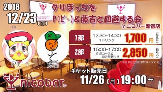 『クリぼっちをP（ﾋﾟｰ）＆藤吉と回避する会』12/23(土)