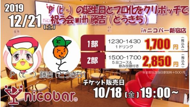 『P（ﾋﾟｰ）の誕生日とプロ化をクリぼっちで祝う会 with 藤吉』12/21(土)