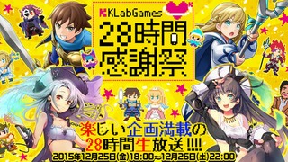 KLabGames28時間感謝祭に出演してまいります！