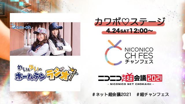 4/30追記【れい＆ゆいのホームランラジオ！先行】ニコニコ超会議2021 超声優祭 カワボ♡ ステージ 現地来場チケット先行（抽選）のお知らせ